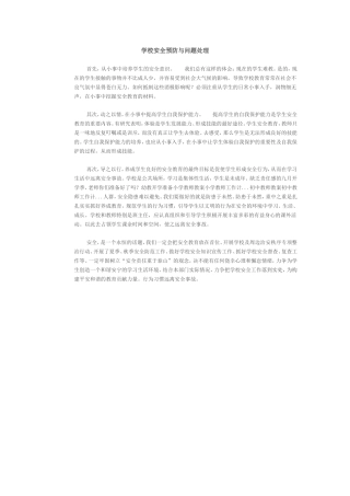 学校安全预防与问题处理