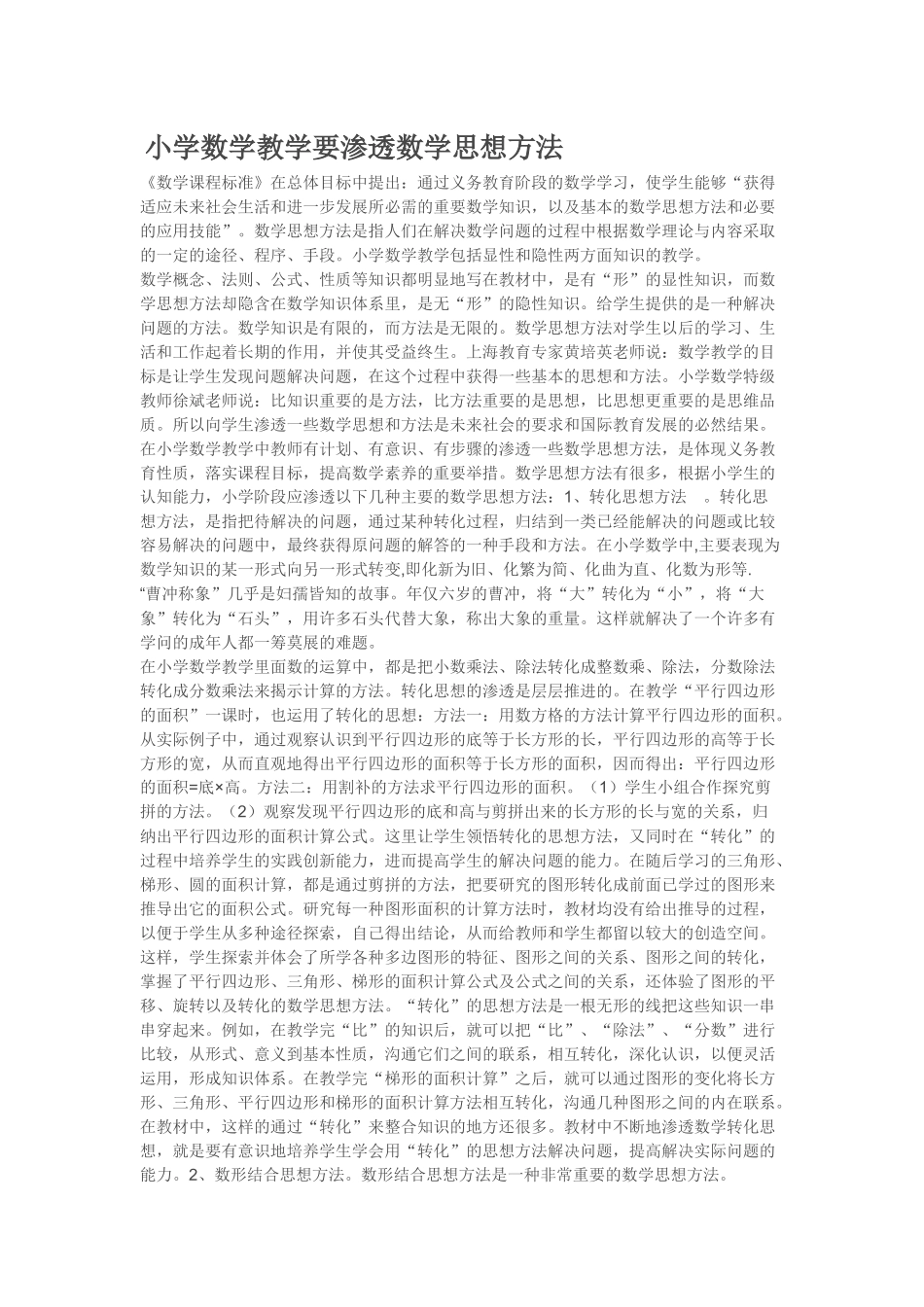 小学数学教学要渗透数学思想方法_第1页