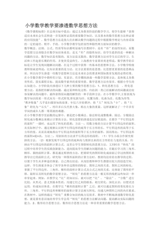 小学数学教学要渗透数学思想方法