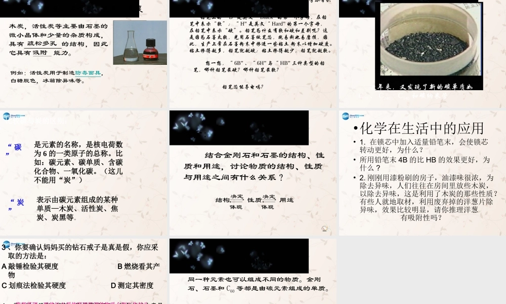 九年级化学上册第六单元课题1金刚石、石墨、C60课件（新版）新人教版