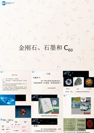 九年级化学上册第六单元课题1金刚石、石墨、C60课件（新版）新人教版