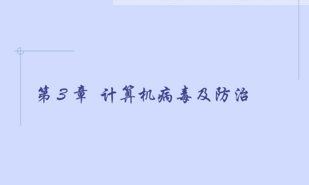 计算机病毒及防治