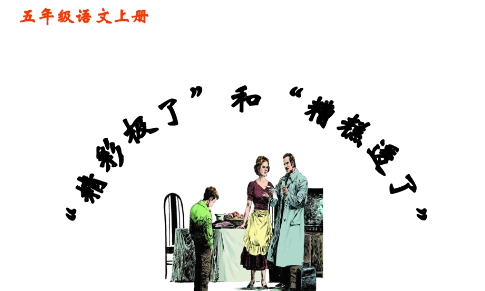 精彩极了和糟糕透了PPT