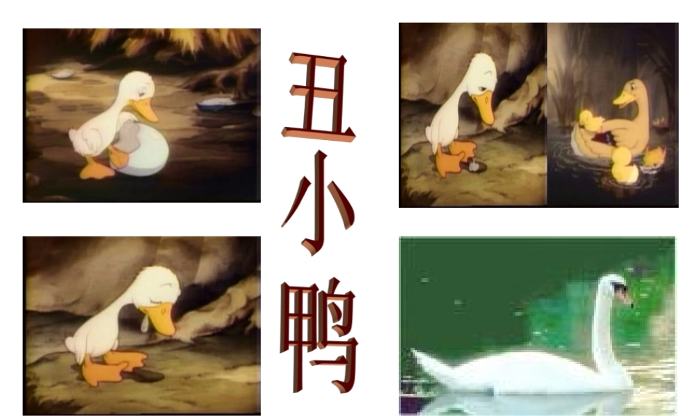 丑小鸭（叶慕兰)