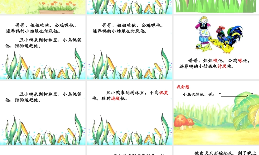 丑小鸭（叶慕兰)