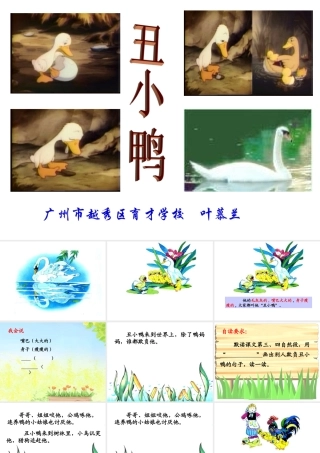 丑小鸭（叶慕兰)