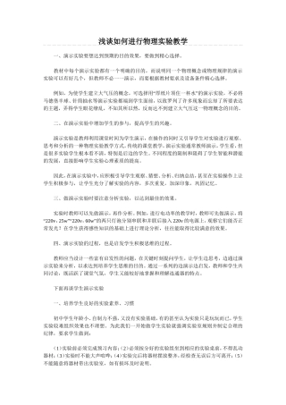 浅谈如何进行物理实验教学
