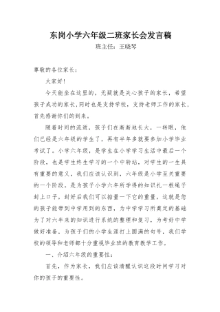 小学六年级2班家长会发言稿