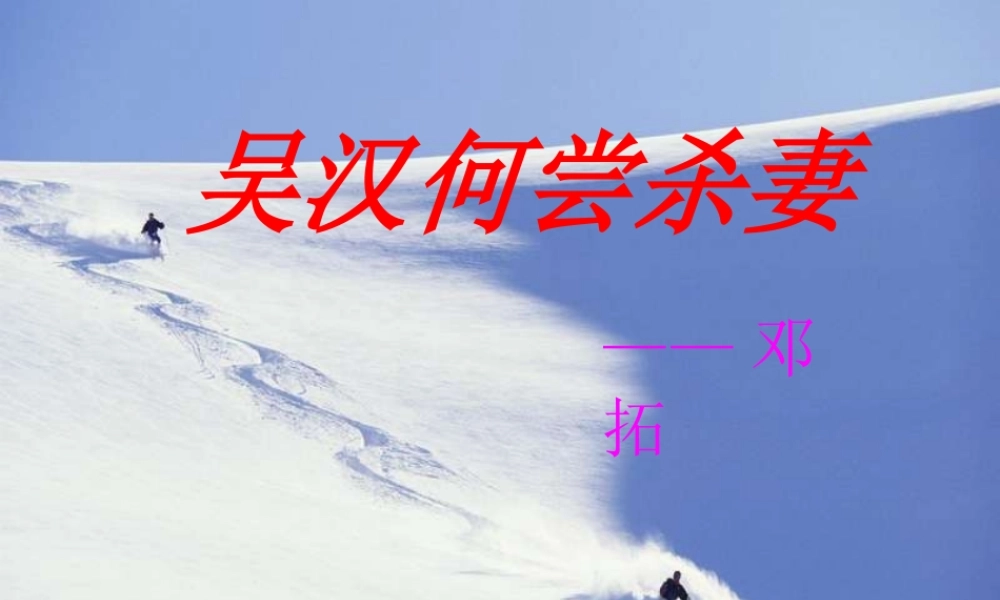 吴汉何尝杀妻
