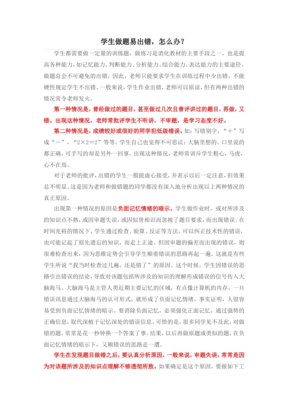 学生做题易出错怎么办_第1页