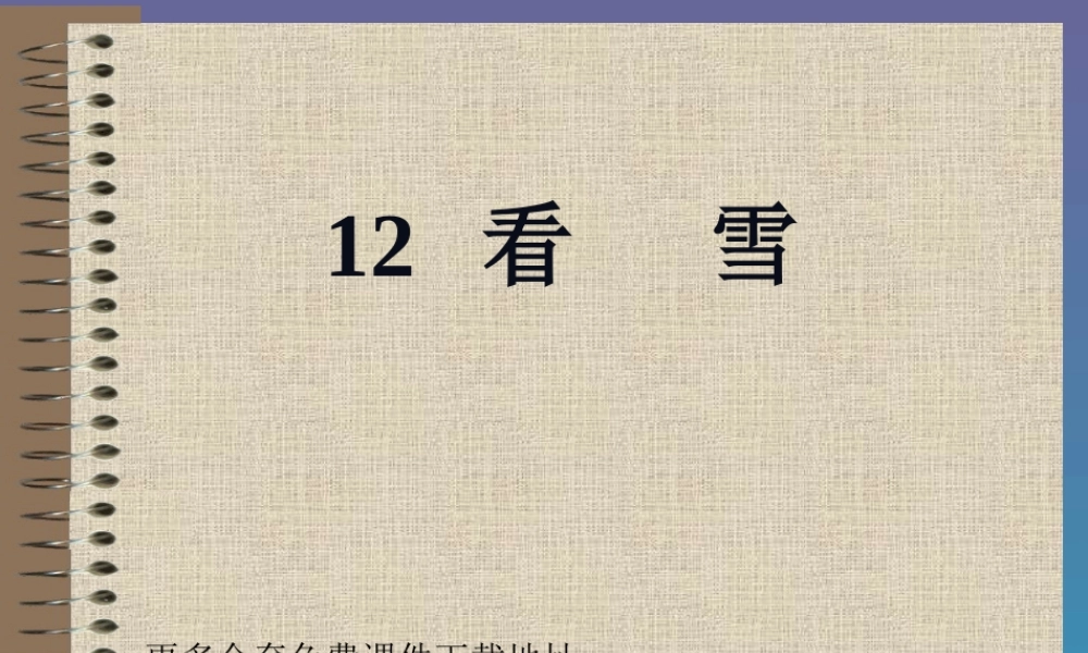 课看雪PPT课件