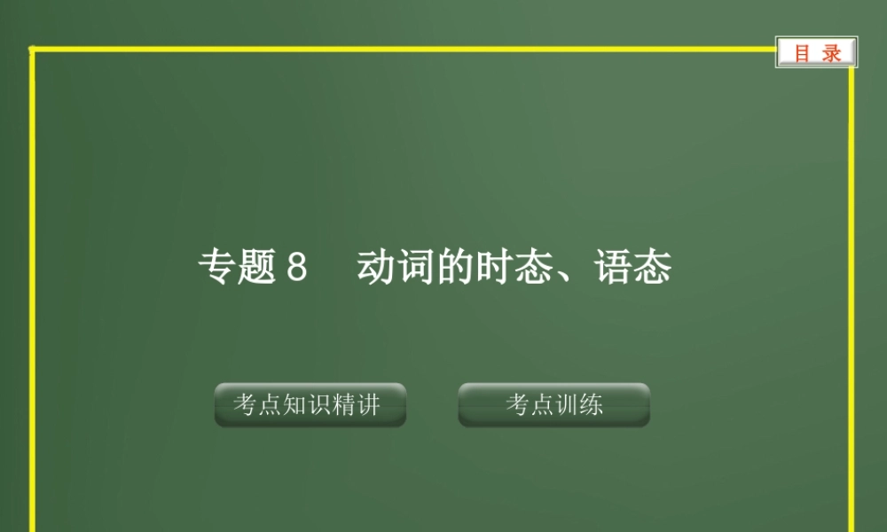 专题8动词的时态、语态