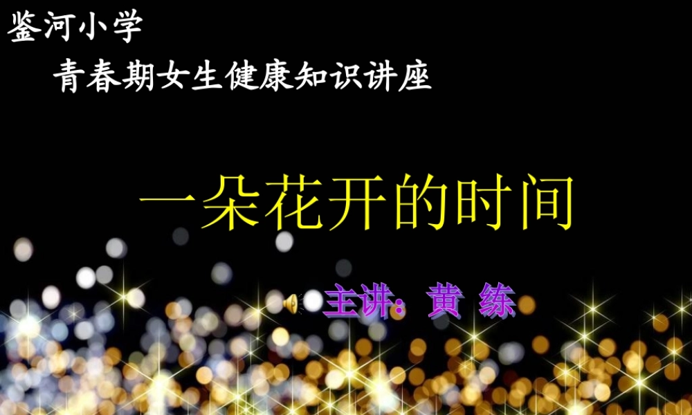 黄练青春期女生健康讲座