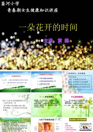 黄练青春期女生健康讲座