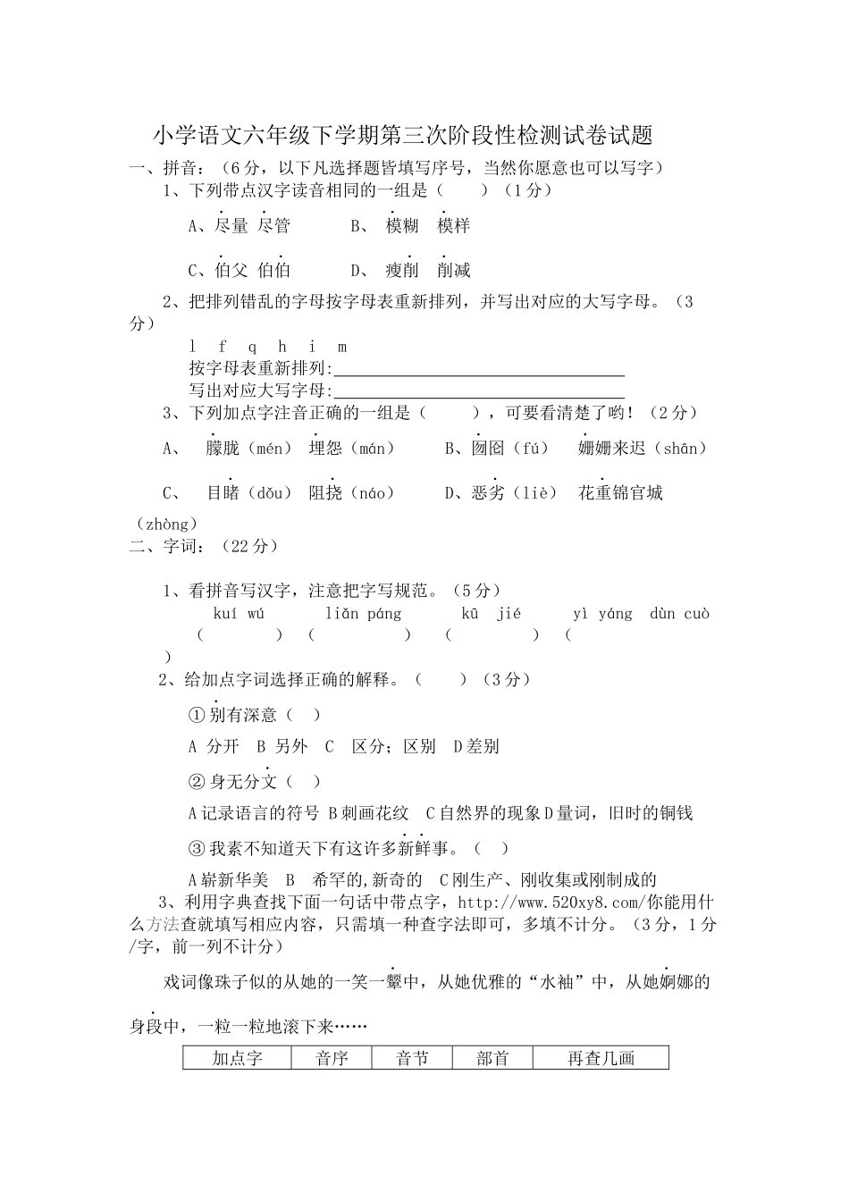 小学语文六年级下学期第三次阶段性检测试卷试题_第1页