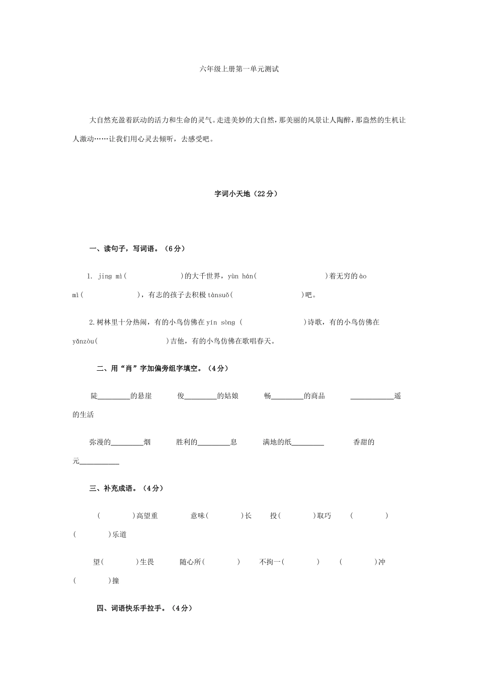 人教版六年级语文上册第一单元测试题及试卷答案_第1页