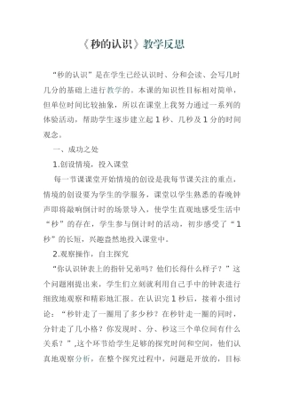 《秒的认识》教学反思