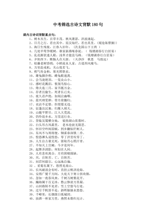 中考筛选古诗文背默180句