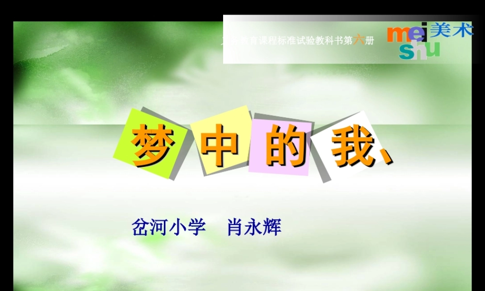 《梦中的我》课件(苏少版小学美术四年级上册第八课)