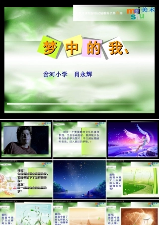 《梦中的我》课件(苏少版小学美术四年级上册第八课)
