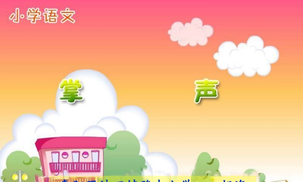 掌声教学课件
