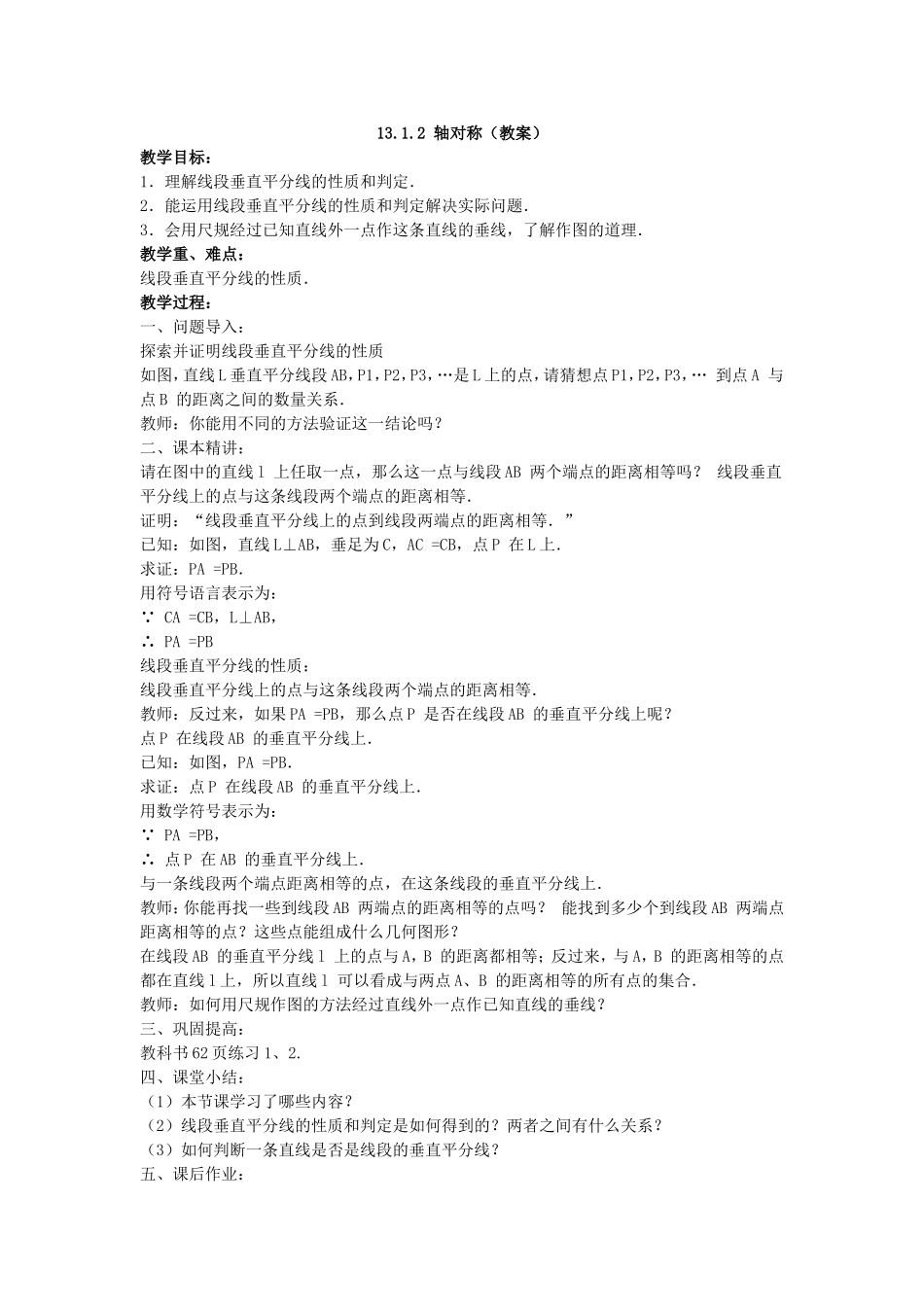 线段垂直平分线的性质教案_第1页