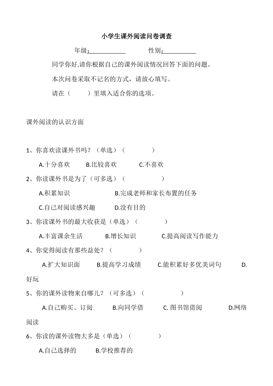 小学生课外阅读调查问卷(学生卷)_第1页