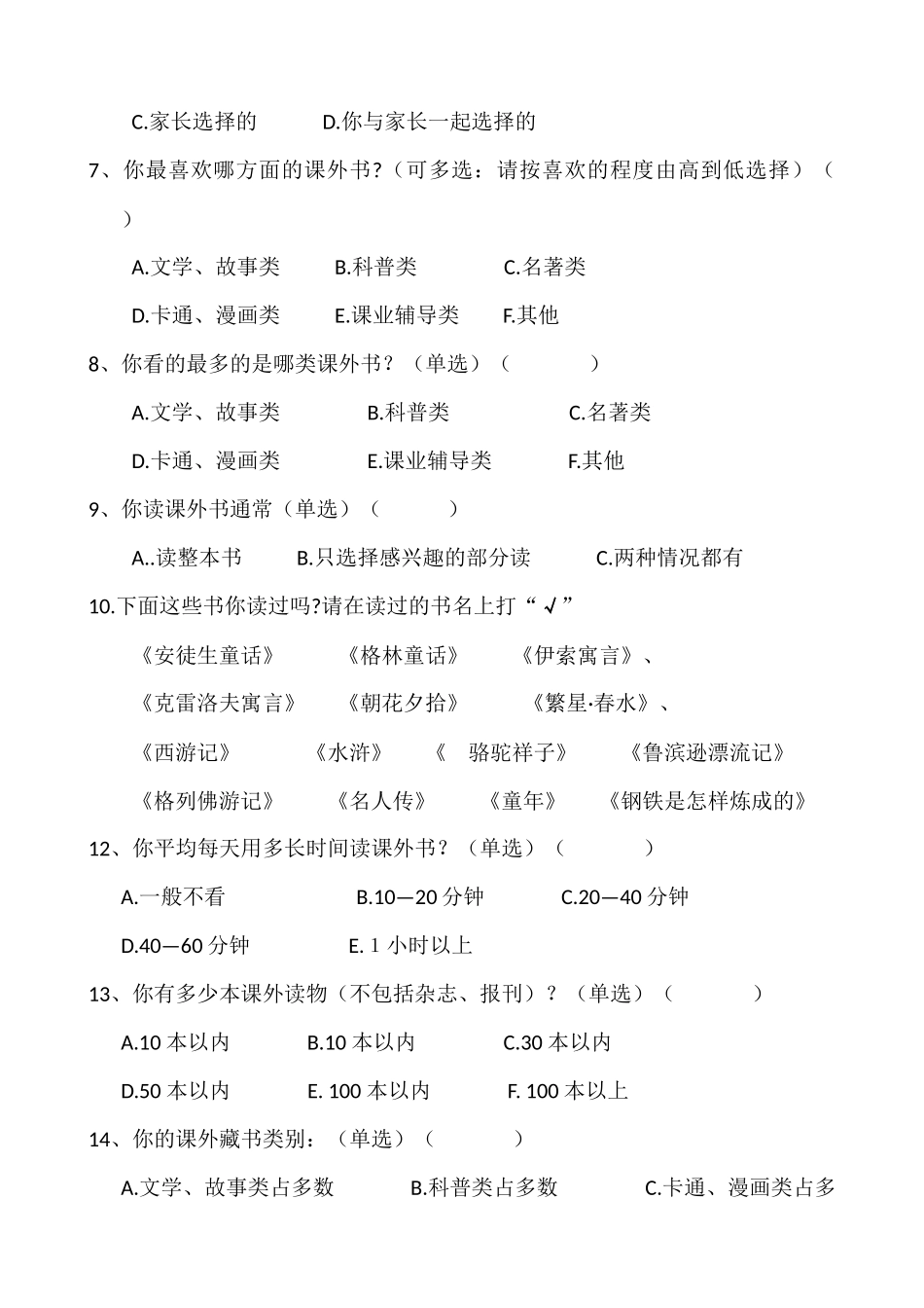 小学生课外阅读调查问卷(学生卷)_第2页