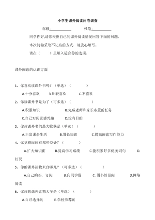 小学生课外阅读调查问卷(学生卷)