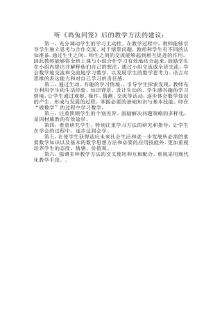 听《鸡兔同笼》后的教学方法的建议