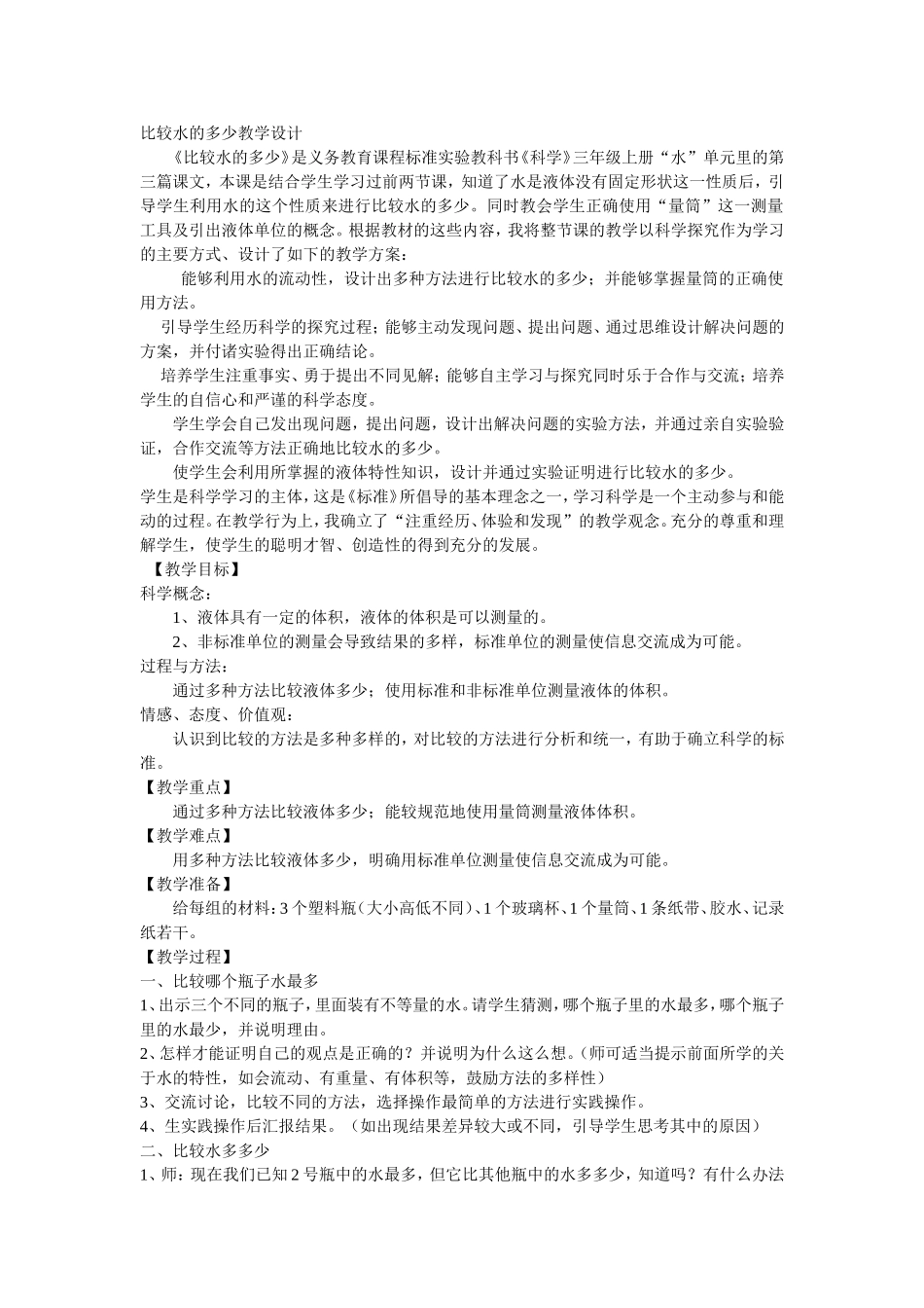 比较水的多少教学设计_第1页