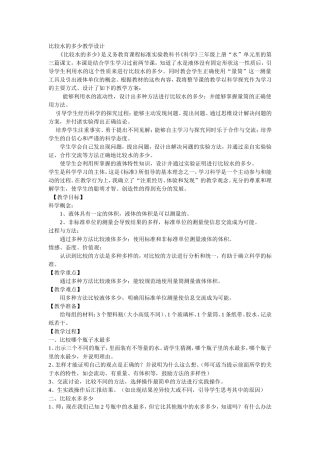 比较水的多少教学设计