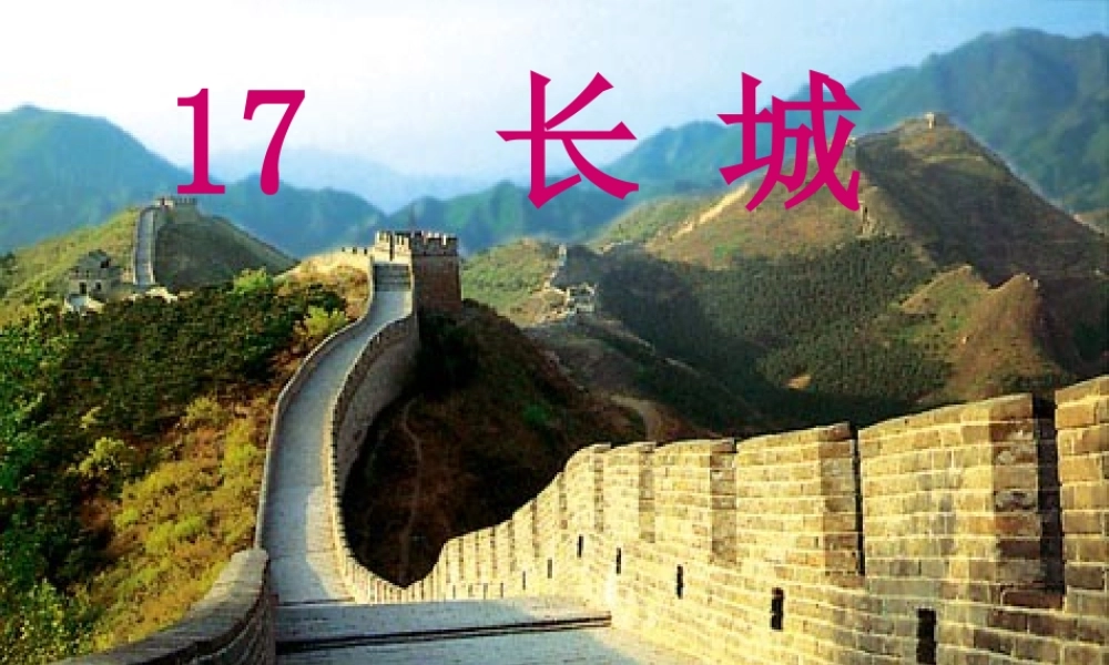 《长城》教学课件[1]2