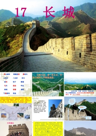《长城》教学课件[1]2