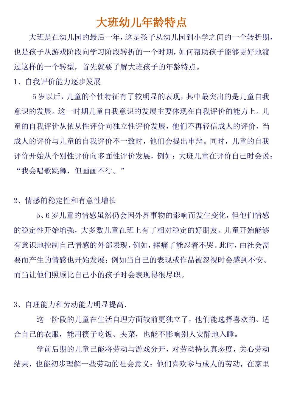 大班幼儿年龄特点_第1页