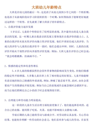 大班幼儿年龄特点
