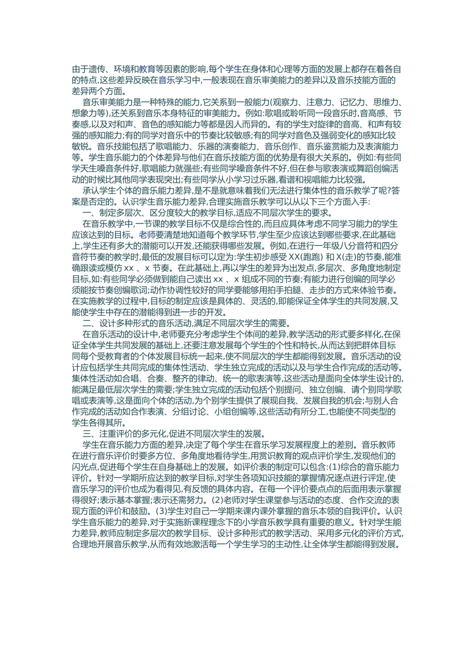 认识学生音乐能力差异，合理实施音乐教学_第1页