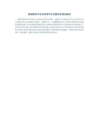 物理教学中如何培养学生发散性的想法路径