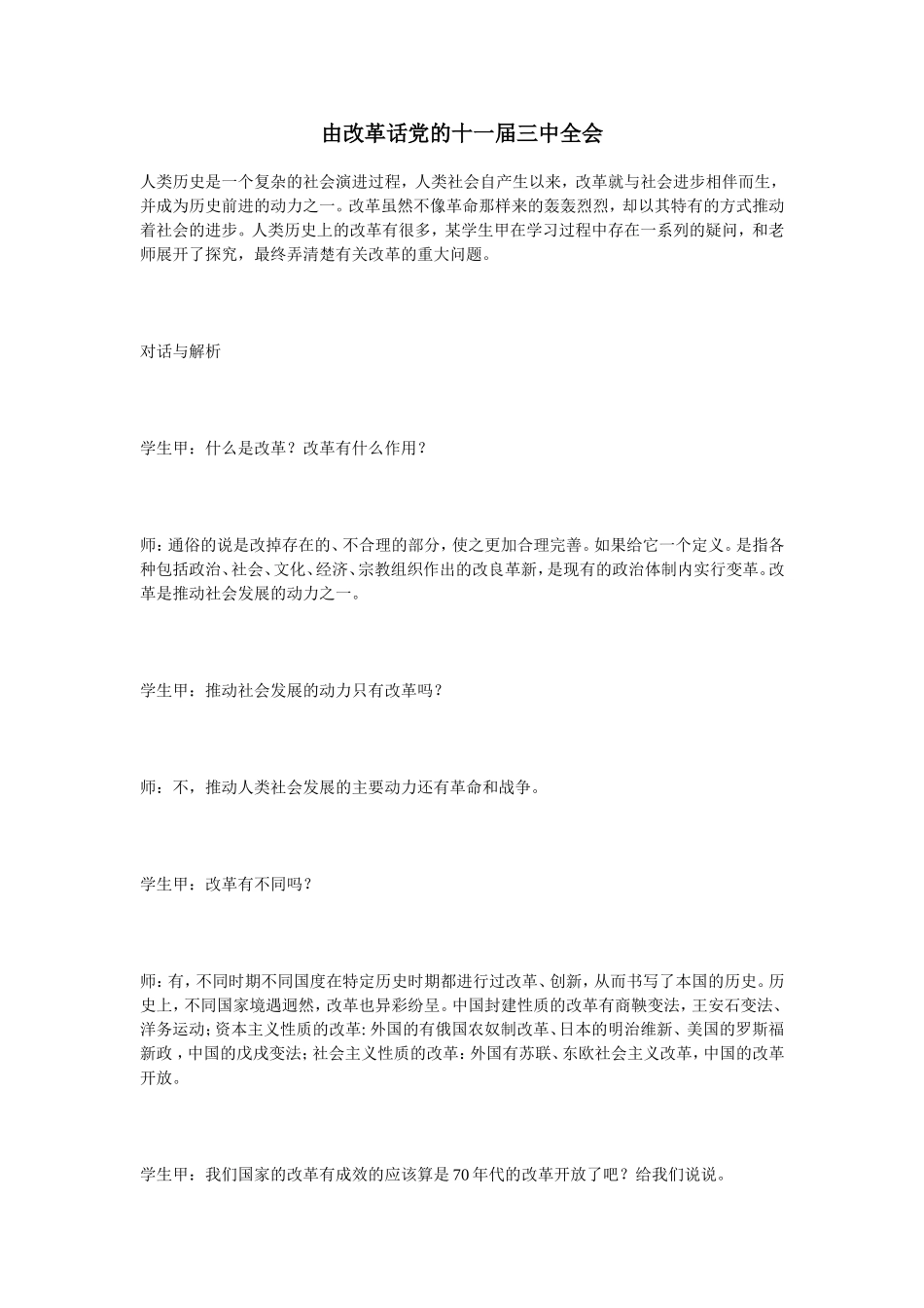 由改革话党的十一届三中全会_第1页