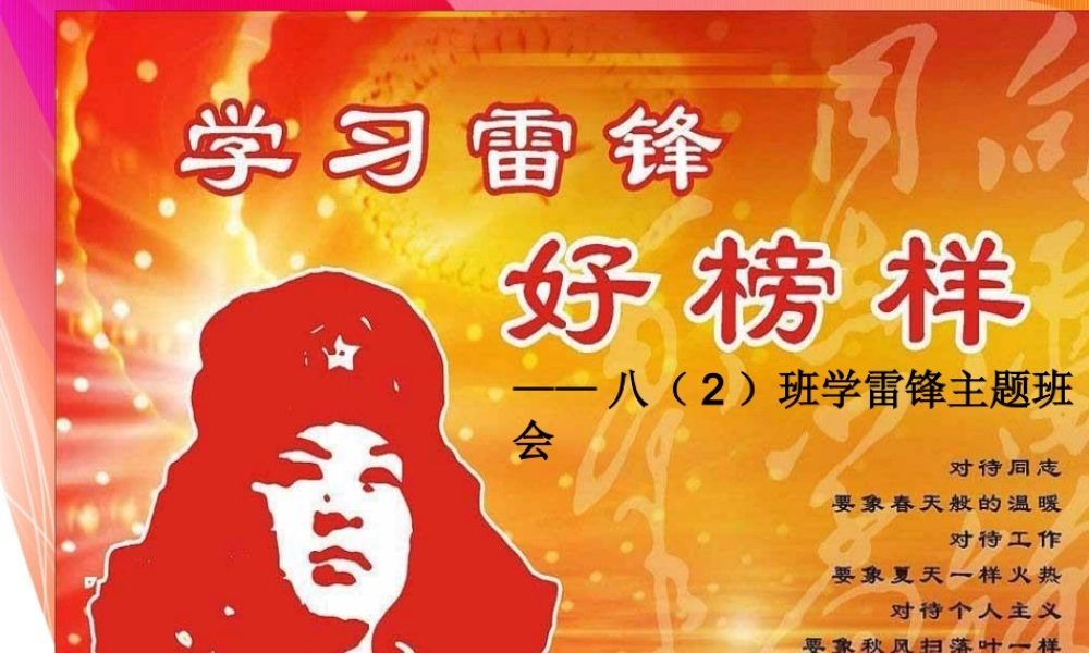 学习雷锋主题班会