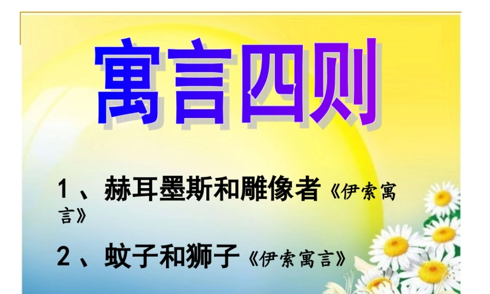 《寓言四则》合集2