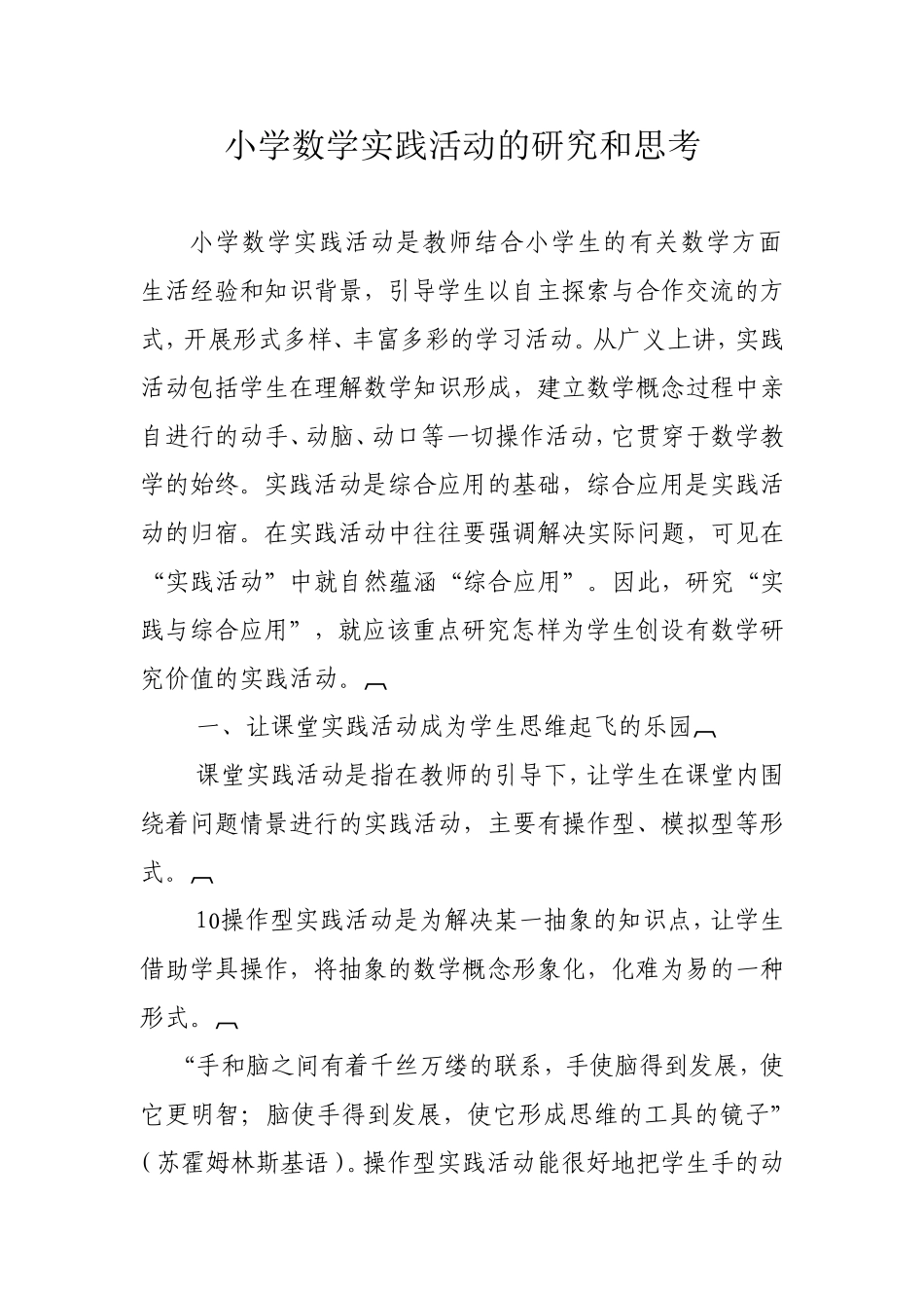 小学数学实践活动的研究和思考_第1页