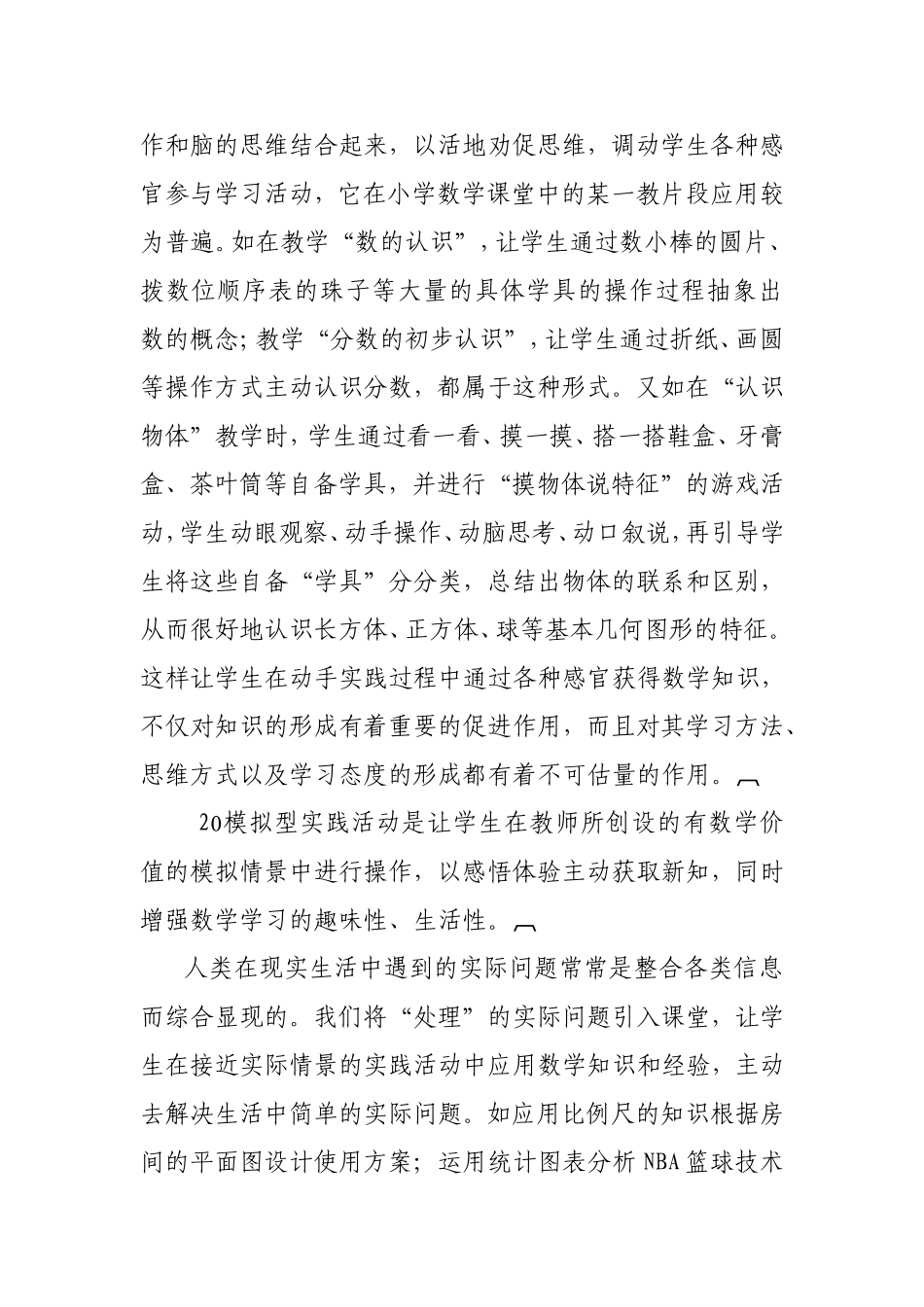 小学数学实践活动的研究和思考_第2页
