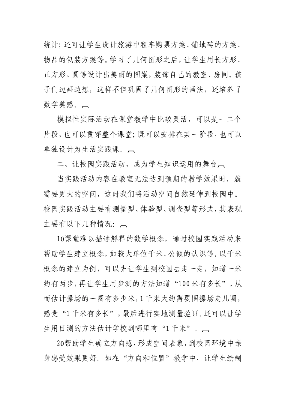 小学数学实践活动的研究和思考_第3页