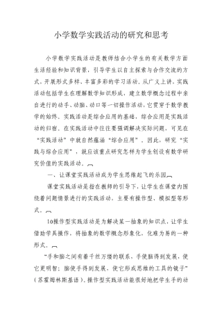 小学数学实践活动的研究和思考