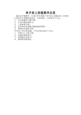 单手肩上投篮教学反思