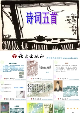 诗词五首八上六单元