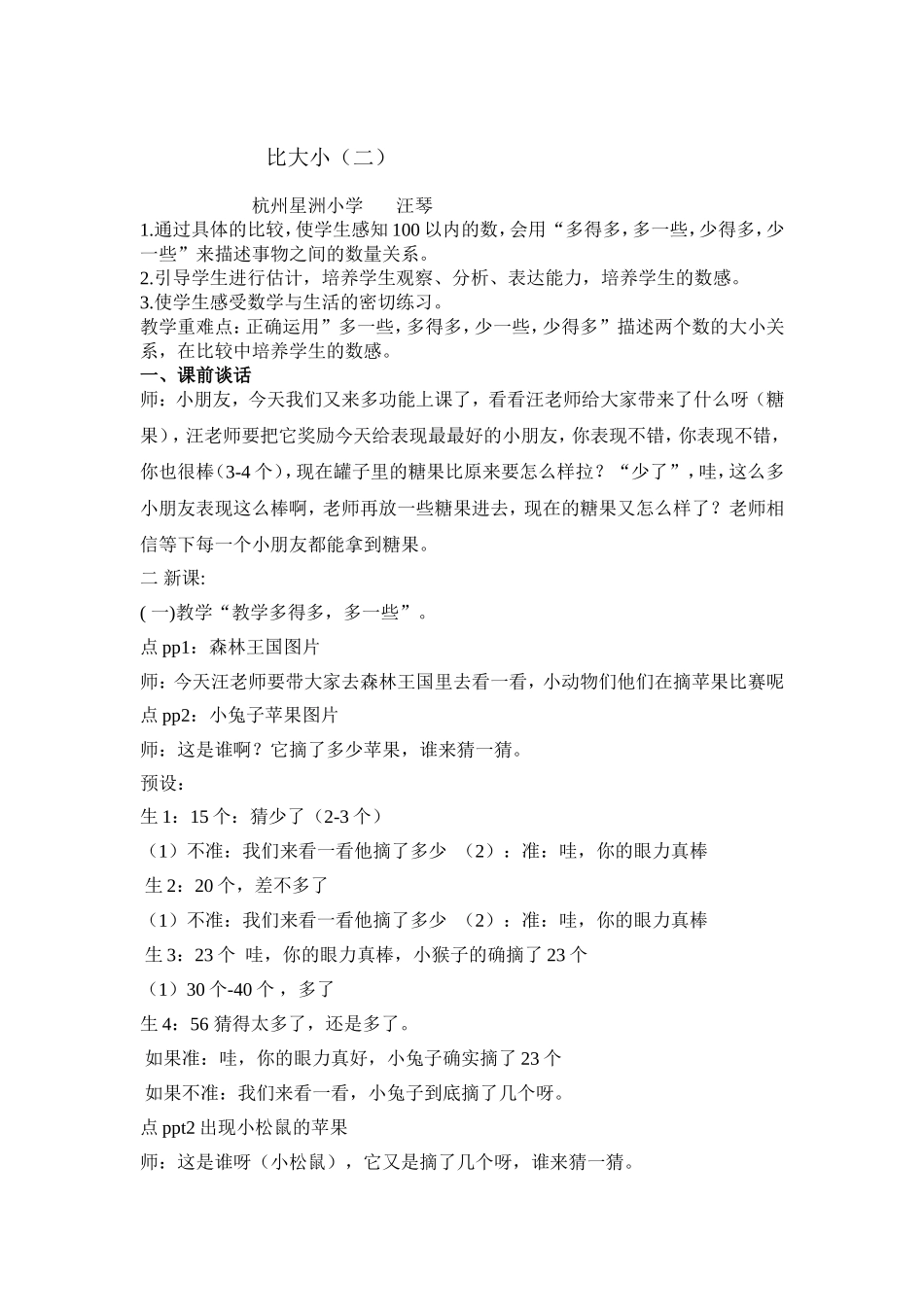 星洲小学汪琴比多少教案_第1页