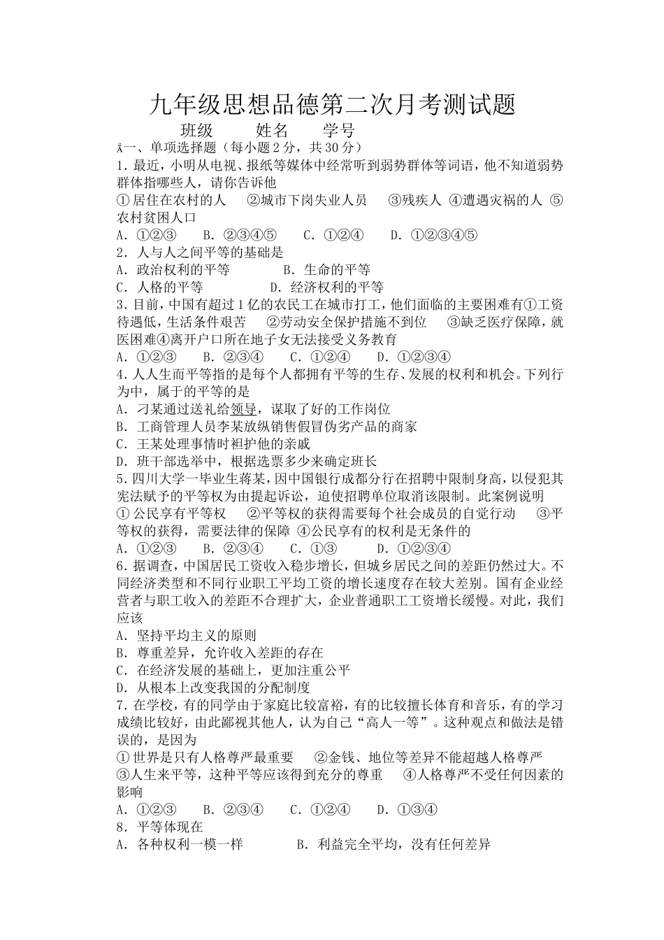 九年级思想品德第二次月考测试题_第1页