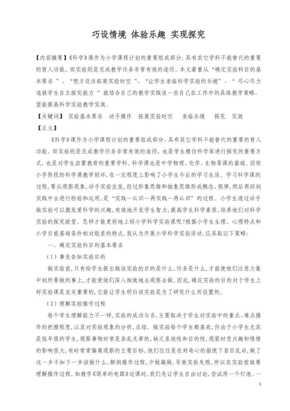 小学科学实验教学论文[1]4_第1页